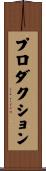 プロダクション Scroll