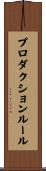 プロダクション・ルール Scroll
