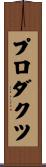 プロダクツ Scroll
