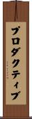 プロダクティブ Scroll