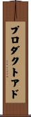 プロダクトアド Scroll