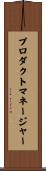 プロダクトマネージャー Scroll