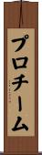 プロ・チーム Scroll