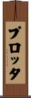 プロッタ Scroll