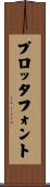 プロッタフォント Scroll