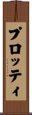 プロッティ Scroll
