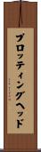 プロッティングヘッド Scroll