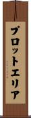 プロット・エリア Scroll
