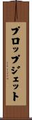 プロップジェット Scroll