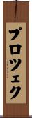 プロツェク Scroll