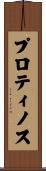 プロティノス Scroll