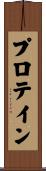 プロテイン Scroll