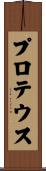 プロテウス Scroll