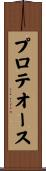 プロテオース Scroll