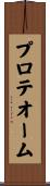 プロテオーム Scroll