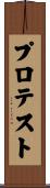 プロテスト Scroll