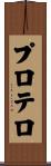 プロテロ Scroll