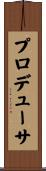 プロデューサ Scroll