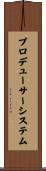 プロデューサーシステム Scroll