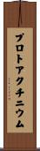 プロトアクチニウム Scroll