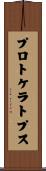 プロトケラトプス Scroll