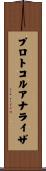 プロトコルアナライザ Scroll