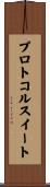 プロトコル・スイート Scroll