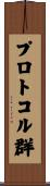 プロトコル群 Scroll