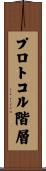 プロトコル階層 Scroll