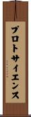 プロトサイエンス Scroll