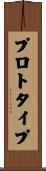 プロトタイプ Scroll