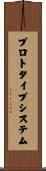 プロトタイプ・システム Scroll