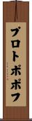 プロトポポフ Scroll
