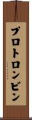 プロトロンビン Scroll