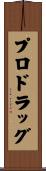 プロドラッグ Scroll