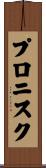 プロニスク Scroll