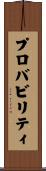 プロバビリティ Scroll