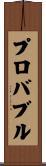 プロバブル Scroll