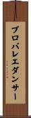 プロバレエダンサー Scroll