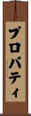 プロパティ Scroll
