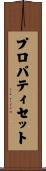プロパティ・セット Scroll