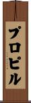 プロピル Scroll