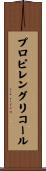 プロピレングリコール Scroll