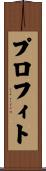 プロフィト Scroll