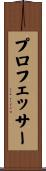 プロフェッサー Scroll