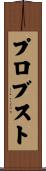 Probst Scroll