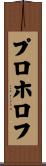 プロホロフ Scroll