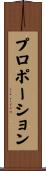 プロ・ポーション Scroll