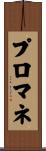 プロマネ Scroll
