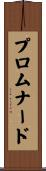 プロムナード Scroll